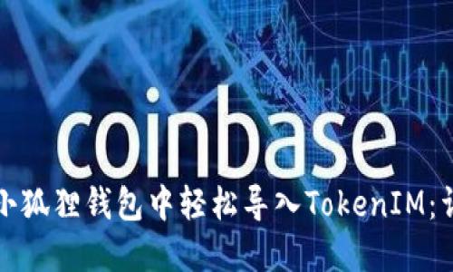 如何在小狐狸钱包中轻松导入TokenIM：详尽指南