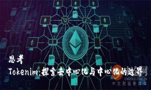 思考 
Tokenim：探索去中心化与中心化的边界