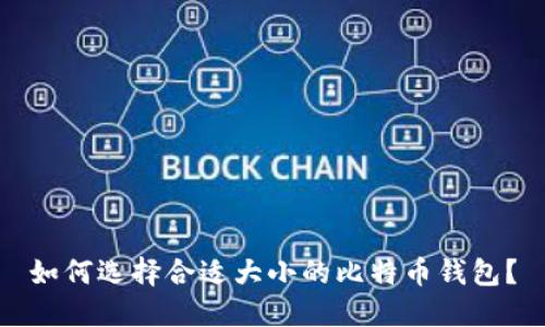 如何选择合适大小的比特币钱包？