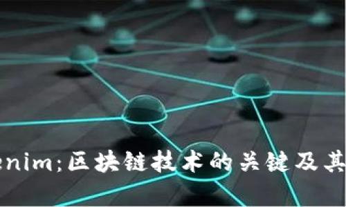 理解Tokenim：区块链技术的关键及其应用解析