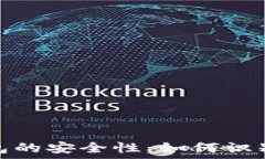   比特币钱包的安全性：如