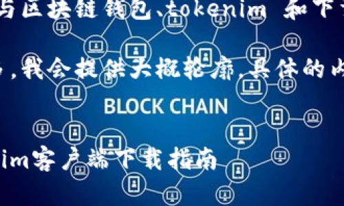 在这里需要用中文给出具体的描述，根据用户需求进行定制。

关键词同样，使用与区块链钱包、tokenim 和下载相关的术语。

由于文字数量较多，我会提供大概轮廓，具体的内容可以逐步扩展。


区块链钱包Tokenim客户端下载指南