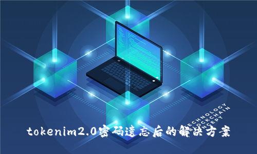 tokenim2.0密码遗忘后的解决方案