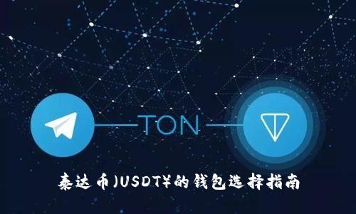 泰达币（USDT）的钱包选择指南