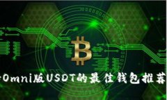 全方位支持Omni版USDT的最佳