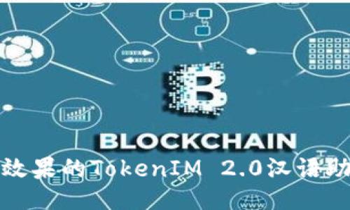 提升记忆效果的TokenIM 2.0汉语助记词技巧