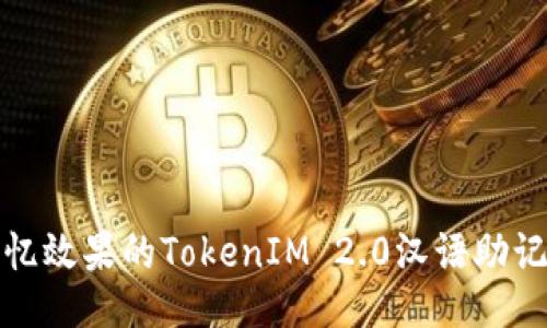 提升记忆效果的TokenIM 2.0汉语助记词技巧