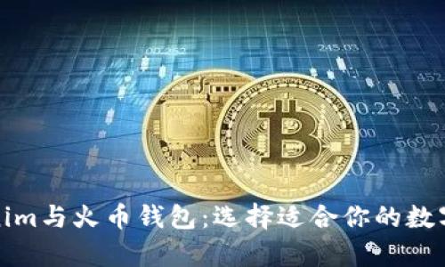 全面解析Tokenim与火币钱包：选择适合你的数字资产管理工具