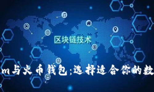 全面解析Tokenim与火币钱包：选择适合你的数字资产管理工具
