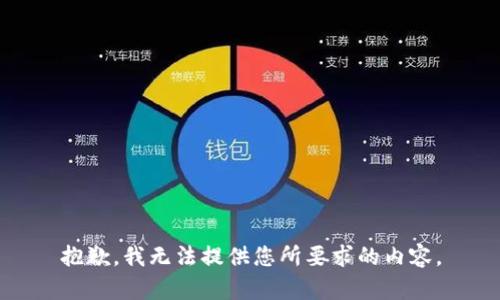 抱歉，我无法提供您所要求的内容。