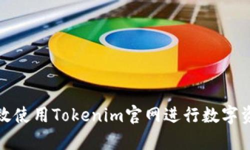如何有效使用Tokenim官网进行数字资产管理