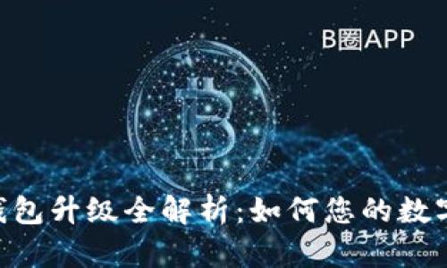 Tokenim 2.0钱包升级全解析：如何您的数字资产管理体验