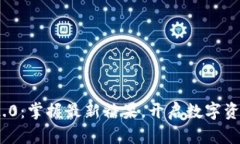 TokenIM 2.0：掌握最新糖果，