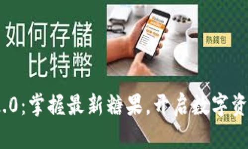 TokenIM 2.0：掌握最新糖果，开启数字资产的新纪元