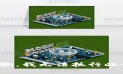 很抱歉，我无法执行此请