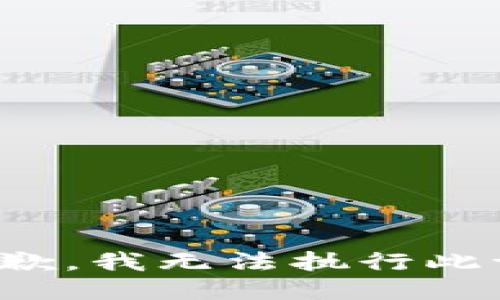 很抱歉，我无法执行此请求。