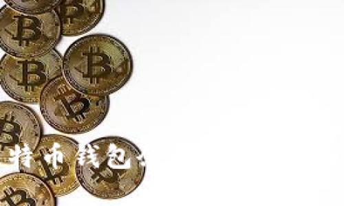 如何查询比特币钱包余额：完整指南与实用工具