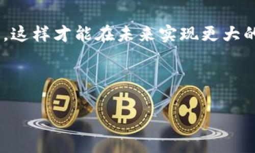biao ti/biao ti tokenim2.0存比特币/biao ti  
tokenim2.0, 比特币, 加密货币/guanjianci  

内容开始  

### tokenim2.0是什么？

tokenim2.0 是一种新兴的加密货币钱包和交易平台，专为用户提供安全、便捷的数字资产管理服务。随着区块链技术的发展，越来越多的人开始使用加密货币，尤其是比特币。tokenim2.0应运而生，旨在满足用户的各种需求，包括安全存储、便捷交易和快速访问等功能。  

tokenim2.0不仅仅是一个钱包，更是一个综合性的金融服务平台。在这个平台上，用户可以方便地存储比特币，进行交易，甚至还能参与一些基于区块链的金融产品，这为用户的投资组合提供了更多的选择。  

### 为何选择tokenim2.0存比特币？

选择tokenim2.0存储比特币主要有以下几个原因：  

1. **安全性**：tokenim2.0采用多重签名技术和冷钱包存储，确保用户的资产安全。此外，平台还提供二次验证，通过双重身份验证减少不必要的风险。  

2. **用户友好界面**：tokenim2.0的用户界面设计简洁易用，即便是没有技术基础的用户也能快速上手。平台为用户提供了详细的指引，帮助用户获取必要的知识。  

3. **即时交易**：与传统银行或其他平台相比，tokenim2.0提供更高效的交易服务。用户可以随时随地进行比特币交易，大大提高了资产的流动性。  

4. **多种功能**：tokenim2.0不仅提供比特币存储和交易功能，还包括贷款、借贷、投资理财等模块，用户可以根据自身需求选择适合的服务。  

5. **优质客服**：tokenim2.0提供24小时在线客服，用户可以随时咨询相关问题，确保他们的疑问能得到及时解答。  

### 如何在tokenim2.0上存比特币？

在tokenim2.0上存比特币的步骤相当简单。以下是一个详细的指南：  

步骤一：注册账户

首先，用户需要访问tokenim2.0的官方网站，并点击“注册”按钮。填写必要信息，包括手机号码、电子邮件地址和密码，接受相关条款。  

步骤二：激活账户

完成注册后，用户将收到一封激活邮件。点击邮件中的链接以激活账户。激活后，用户可以登录平台，设置更高的安全措施。  

步骤三：充值比特币

登录后，用户需要找到“充值”或“存款”选项。选择比特币作为充值方式，系统将生成一个比特币地址。用户需要将比特币转移到这个地址。这一过程可能需要几分钟时间来确认交易。  

步骤四：确认到账

充值完成后，用户可以在账户中查看到账情况。系统会在交易确认后通知用户，用户也可以随时在“交易记录”中查看详细信息。  

步骤五：安全管理

为了确保资金安全，用户还可以设置额外的安全措施如二次验证、地址白名单等。定期更改密码和密保问题也是防止账户被盗的有效方法。  

### 存比特币常见问题解答

1. **tokenim2.0安全吗？**

回答：

tokenim2.0在安全性方面采取了一系列的措施。首先，平台使用多重签名技术，用户在转账时需要多方确认，这是保护资金不被盗用的重要手段。其次，冷钱包存储技术确保大部分资金被存储在离线硬件中，进一步降低被黑客攻击的风险。此外，平台实行了严格的KYC（了解你的客户）措施，确保所有用户身份真实有效，有助于减少欺诈和洗钱行为。  

然而，用户自身也需要提高安全防范意识，包括定期更改密码、启用二次验证以及避免在不安全的网络环境下登录等。综合这些措施，tokenim2.0的安全性是相对较高的。  

2. **如何处理比特币的交易问题？**

回答：

交易问题经常出现在加密货币的世界中，包括交易延迟、资金未到账及交易失败等。如果用户在tokenim2.0上进行交易时遇到问题，首先要确认相关信息是否正确，包括目标地址、转账金额及交易手续费等。其次，用户可以在平台的“交易记录”中查看交易状态，了解交易是否被处理以及状态。  

如果信息确认无误，仍然出现问题，建议用户联系tokenim2.0的客服。客服团队会根据具体情况进行调查，并协助用户解决问题。大部分交易问题都能够通过平台的客服解决，但用户需要耐心等待，因为处理交易信息的确需要时间。  

3. **tokenim2.0支持哪些加密货币？**

回答：

目前，tokenim2.0支持包括比特币、以太坊、瑞波币、莱特币等多种主要加密货币。此外，平台还可能在未来不断扩展支持的数字资产，用户可以在平台主页的“支持币种”栏目查询最新信息。  

用户可以根据他们的投资需求，选择多种币种进行交易或存储。通过这种灵活的选择，tokenim2.0满足了不同投资者的需求，为用户提供了更多的交易机会。  

4. **tokenim2.0的费用结构是怎样的？**

回答：

在tokenim2.0上进行比特币存储和交易时，用户需要关注相关的费用。平台通常会收取交易手续费，这个费用根据市场情况可能会有所不同。一般来说，该费用会在用户进行交易时显示，确保用户在确认交易前了解费用情况。  

除了交易手续费，用户在使用具体服务时，例如借贷或投资理财等，可能会有额外的费用。此外，在提现比特币时，平台也可能会收取一定的手续费，用户在提现前建议先查看相关费用说明。  

5. **tokenim2.0的未来发展前景如何？**

回答：

随着区块链技术和数字货币的不断发展，tokenim2.0作为一个新兴的平台，具备很大的发展潜力。目前，越来越多的机构和个人开始关注加密货币，这为tokenim2.0带来了风险和机遇。  

首先，tokenim2.0需要保持在技术上的领先地位，不断增强平台的安全性、便利性和丰富性。此外，平台应该关注用户体验，定期收集用户反馈，不断更新功能以满足需求。只有这样，才能在竞争中立于不败之地。  

其次，tokenim2.0也需要关注法规的变化，确保平台的合规运营。随着各国对加密货币政策的逐步完善，tokenim2.0必须与时俱进，适应环境变化，确保用户的资金安全和合法权益。  

最后，随着用户基数的扩大和市场的不断成熟，tokenim2.0有能力发展成一个更加综合的金融服务平台，吸引更多行业的伙伴合作，打造一个多元化的生态系统，这样才能在未来实现更大的发展。  

内容结束  

希望以上信息能为您带来帮助！