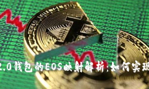 Tokenim 2.0钱包的EOS映射解析：如何实现两次映射？