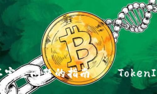 解决登录信息不完整问题的指南 — TokenIM 2.0用户手册