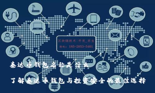 泰达币钱包名称是什么

了解泰达币钱包与投资安全的最佳选择