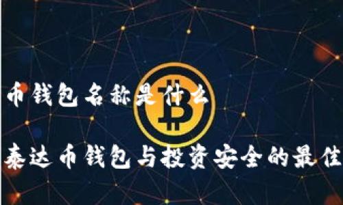 泰达币钱包名称是什么

了解泰达币钱包与投资安全的最佳选择