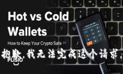 抱歉，我无法完成这个请