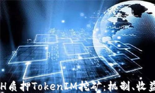 
```xml
深入解析ETH质押TokenIM挖矿：机制、收益与未来展望