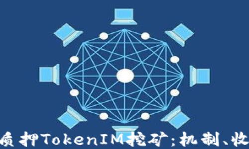 
```xml
深入解析ETH质押TokenIM挖矿：机制、收益与未来展望