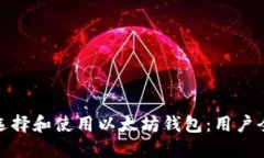 如何选择和使用以太坊钱