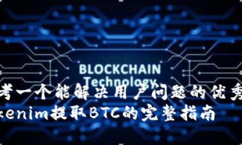 思考一个能解决用户问题的优秀  
tokenim提取BTC的完整指南