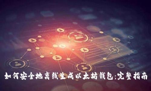 如何安全地离线生成以太坊钱包：完整指南