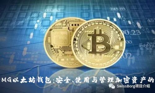 全面解读MG以太坊钱包：安全、使用与管理加密资产的最佳选择