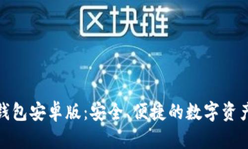 : 以太坊钱包安卓版：安全、便捷的数字资产管理工具