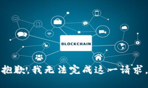 抱歉，我无法完成这一请求。