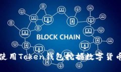如何使用Token钱包挖掘数字