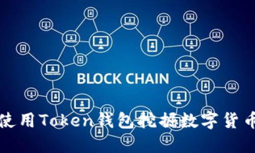 如何使用Token钱包挖掘数字货币矿产