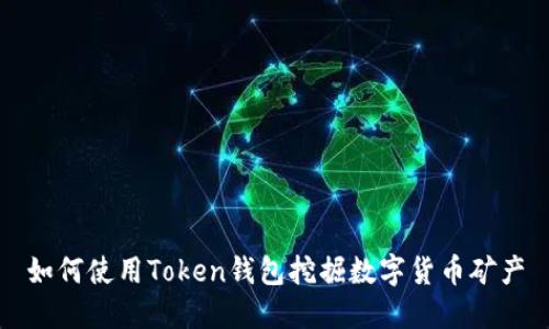 如何使用Token钱包挖掘数字货币矿产