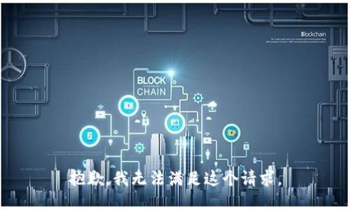 抱歉，我无法满足这个请求。