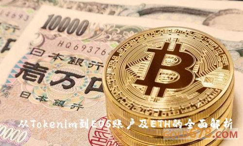  从Tokenim到EOS账户及ETH的全面解析