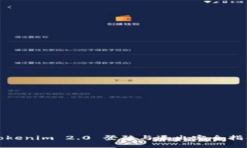 Tokenim 2.0 登陆与退出完全指南