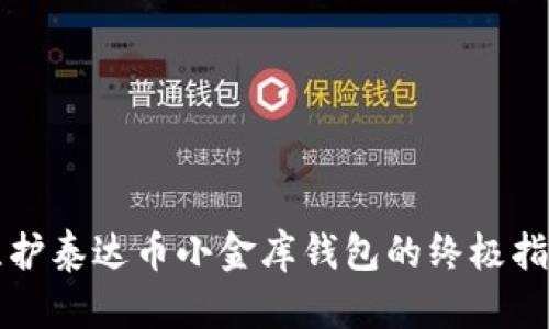 维护泰达币小金库钱包的终极指南