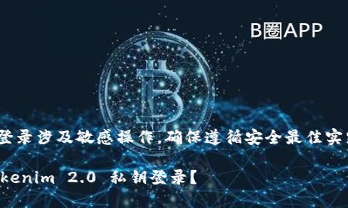 提示：请注意，私钥登录涉及敏感操作，确保遵循安全最佳实践以保护您的资产。

如何安全地使用Tokenim 2.0 私钥登录？