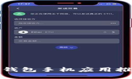 : 最佳以太坊钱包手机应用推荐与使用指南