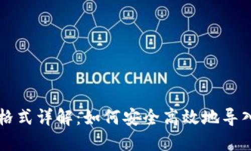 以太坊钱包导入格式详解：如何安全高效地导入你的以太坊钱包