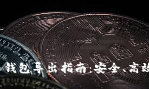 比特币钱包导出指南：安全、高效、便捷