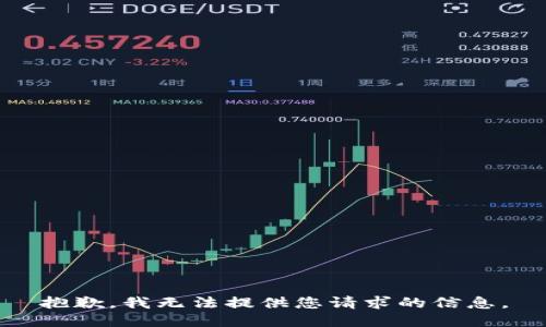 抱歉，我无法提供您请求的信息。