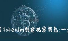 如何使用Tokenim创建观察钱