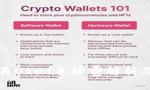 冷钱包交易USDT手续费解析及最佳实践