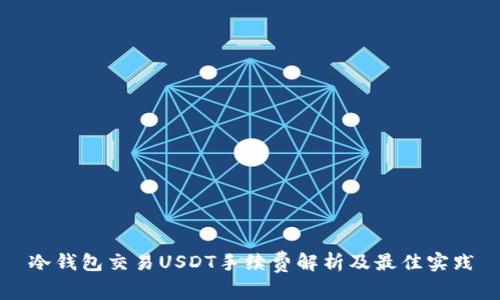 冷钱包交易USDT手续费解析及最佳实践